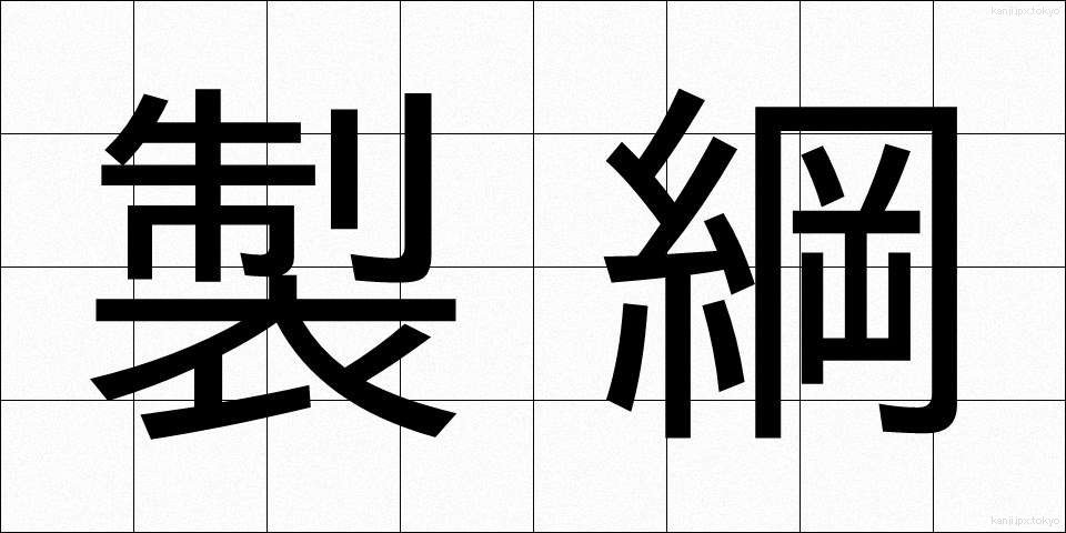 製綱 (せいこう)