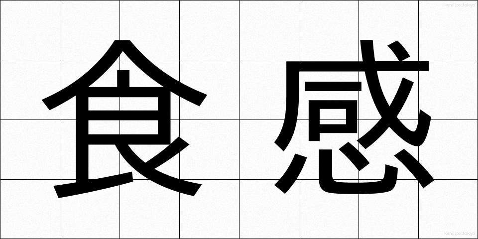 食感 (しょっかん)