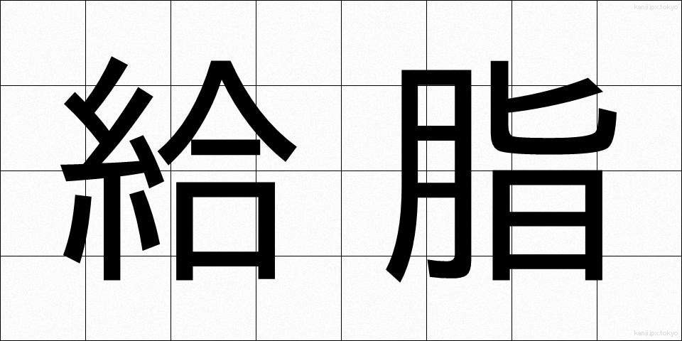 給脂 (きゅうし)