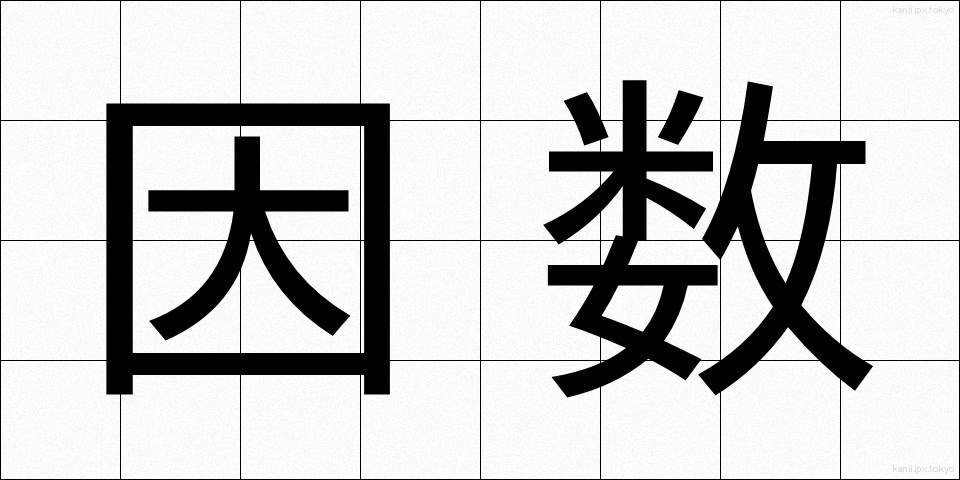 因数 (いんすう)