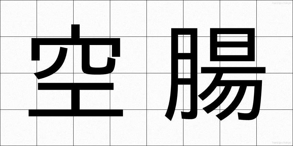 空腸 (くうちょう)