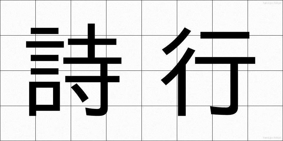 詩行 (しぎょう)