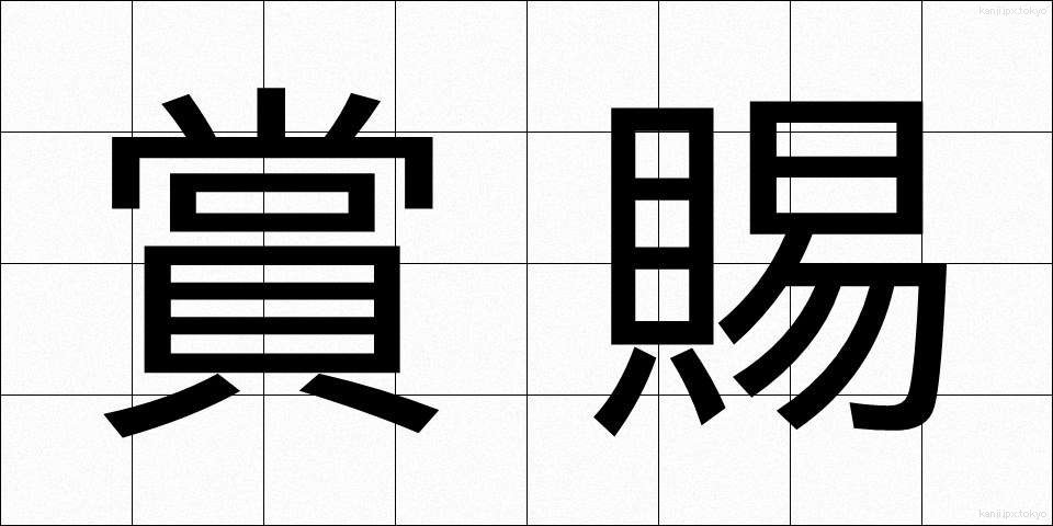 賞賜 (しょうし)