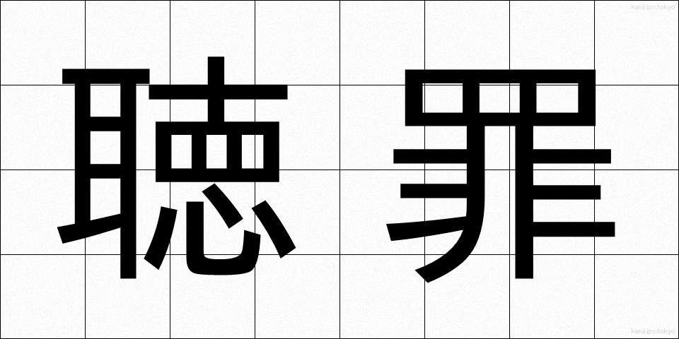 聴罪 (ちょうざい)