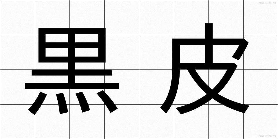 黒皮 (くろかわ)