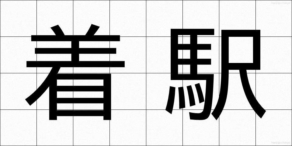 着駅 (ちゃくえき)