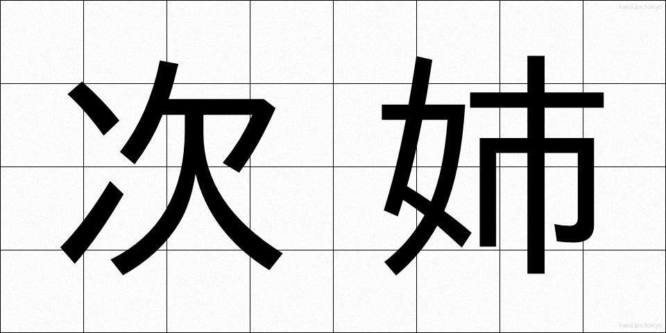 次姉 (じし)