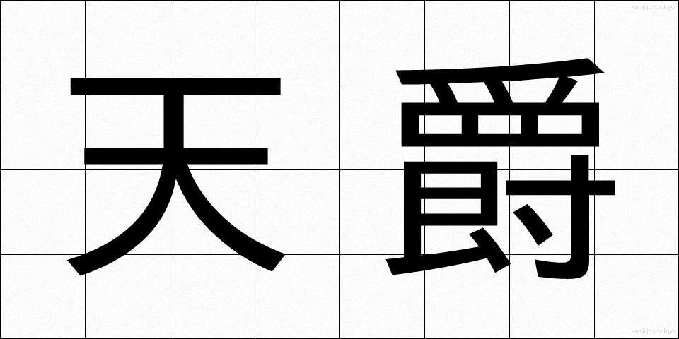 天爵 (てんしゃく)