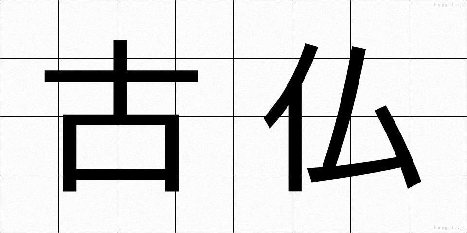 古仏 (こぶつ)