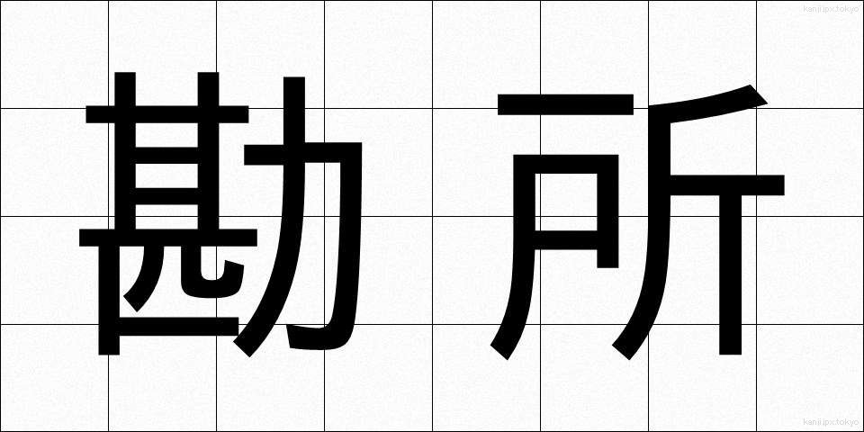 勘所 (かんしょ)