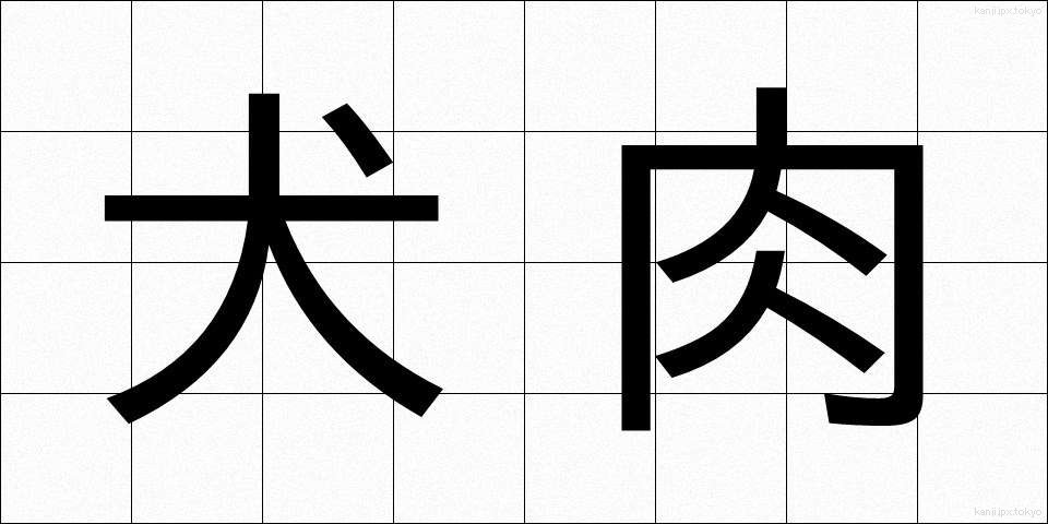 犬肉 (いぬにく)