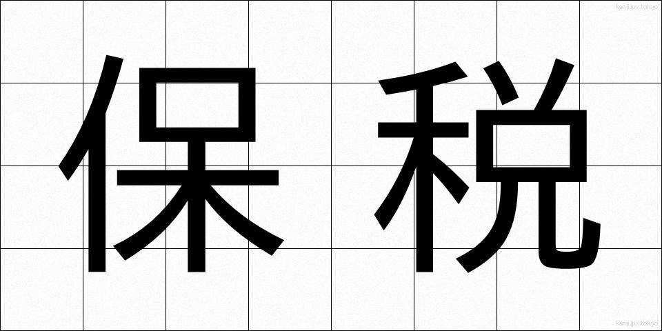 保税 (ほぜい)