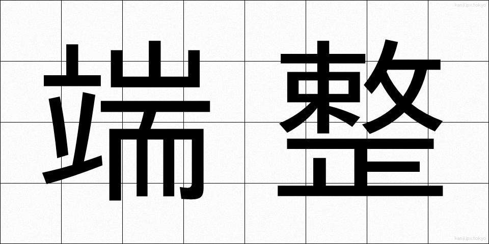 端整 (たんせい)