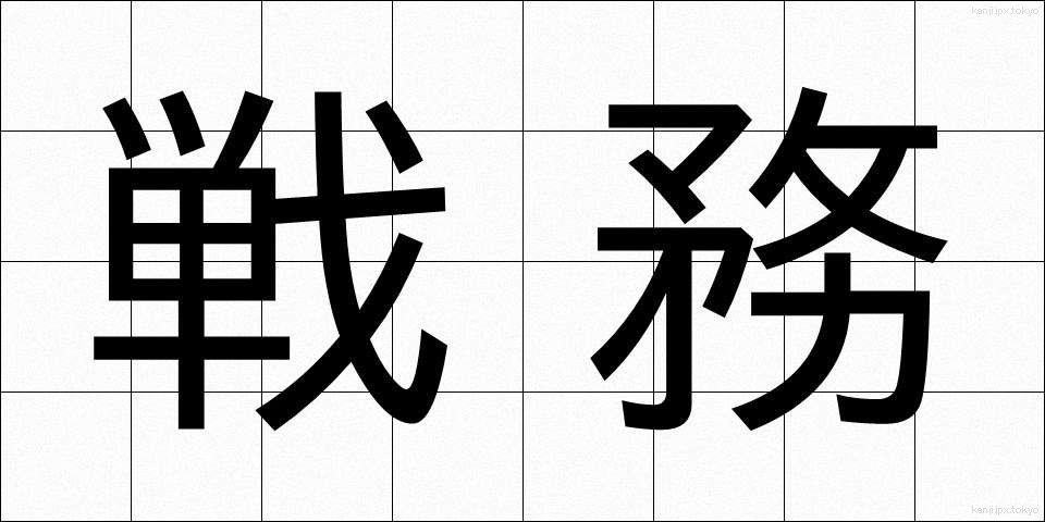 戦務 (せんむ)