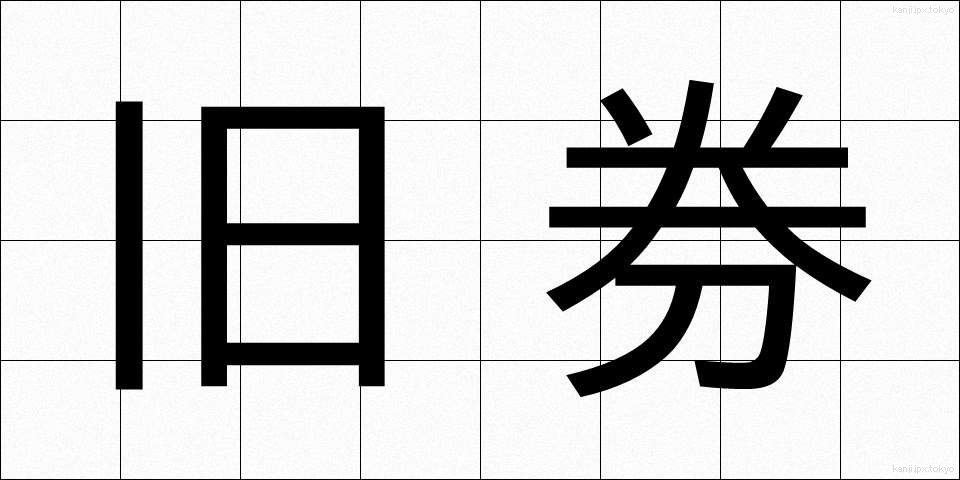 旧券 (きゅうけん)