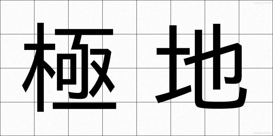 極地 (きょくち)
