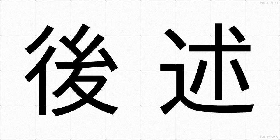 後述 (こうじゅつ)