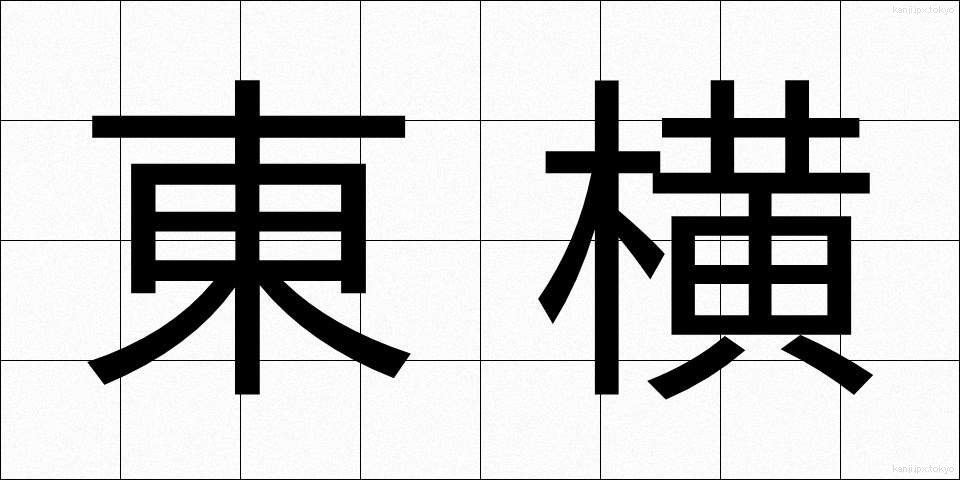 東横 (とうよこ)