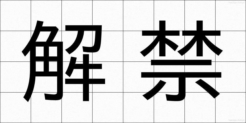 解禁 (かいきん)