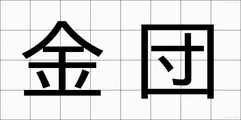 金団 (きんだん)