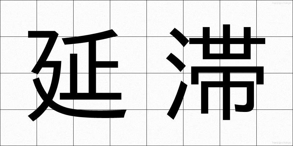延滞 (えんたい)