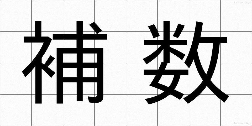 補数 (ほすう)