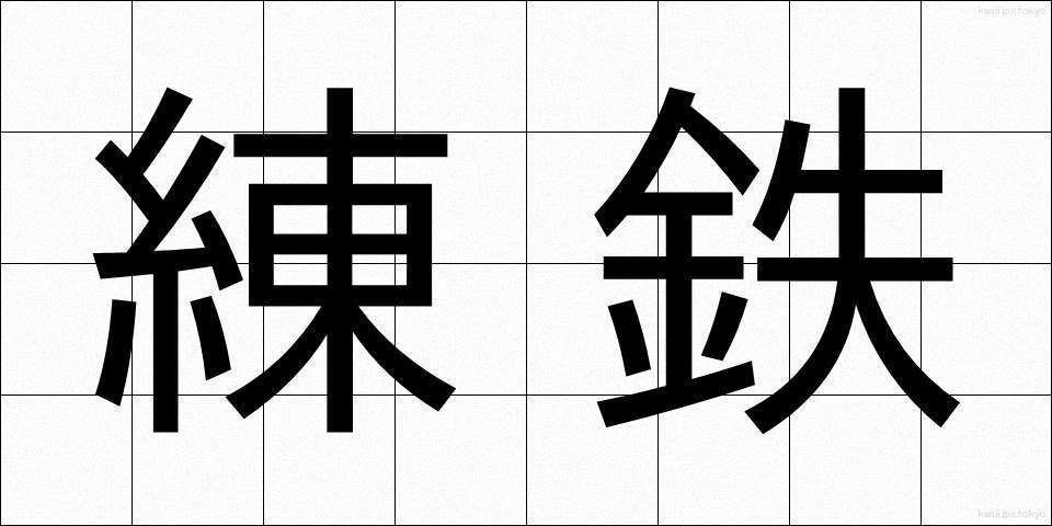 練鉄 (れんてつ)
