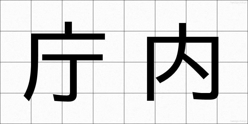 庁内 (ちょうない)