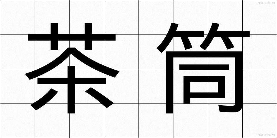 茶筒 (ちゃづつ)