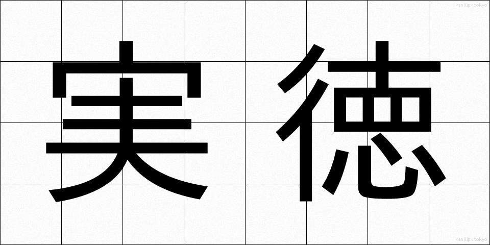 実徳 (じっとく)