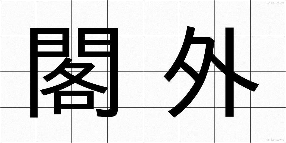 閣外 (かくがい)