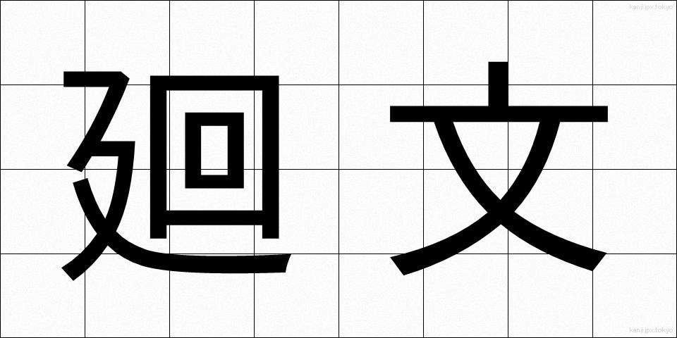 廻文 (かいぶん)