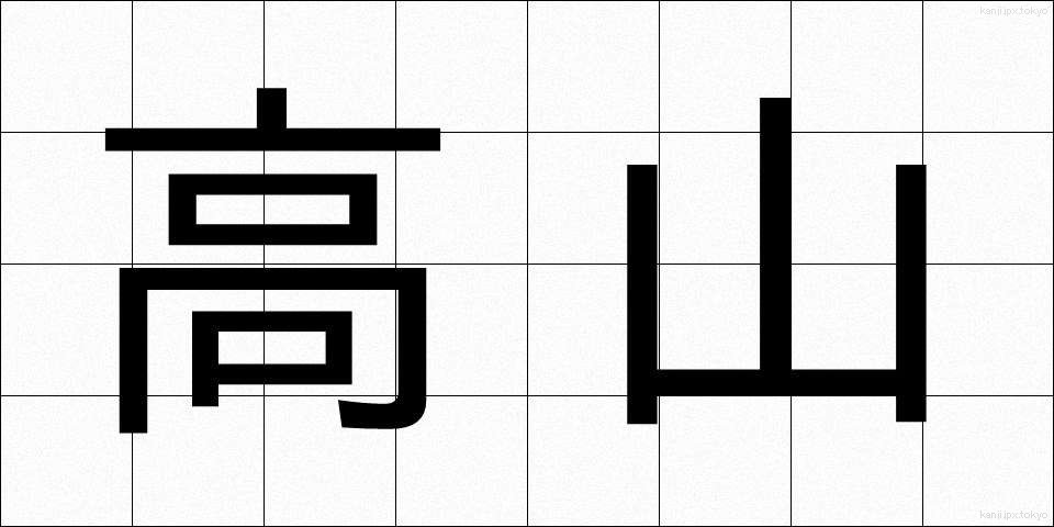 高山 (こうざん)