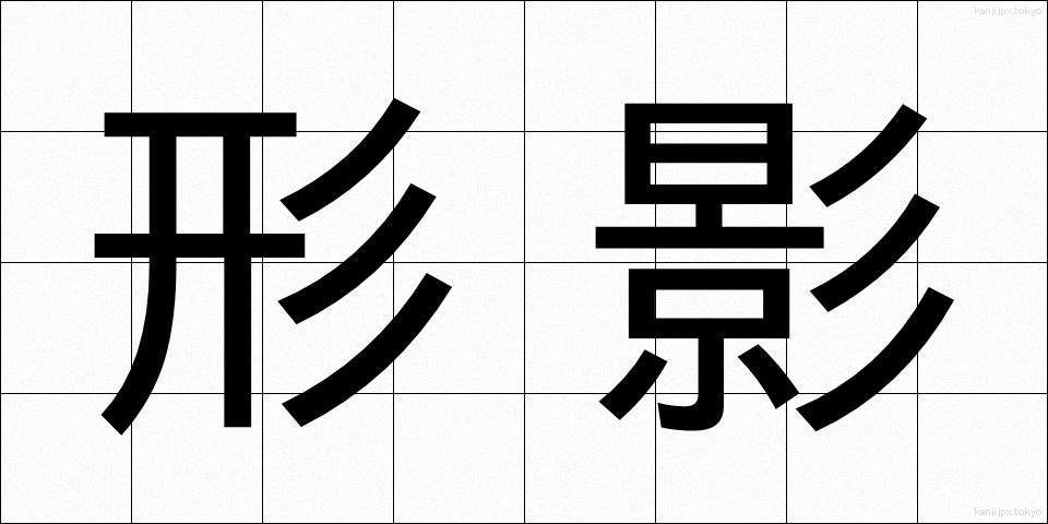 形影 (けいえい)
