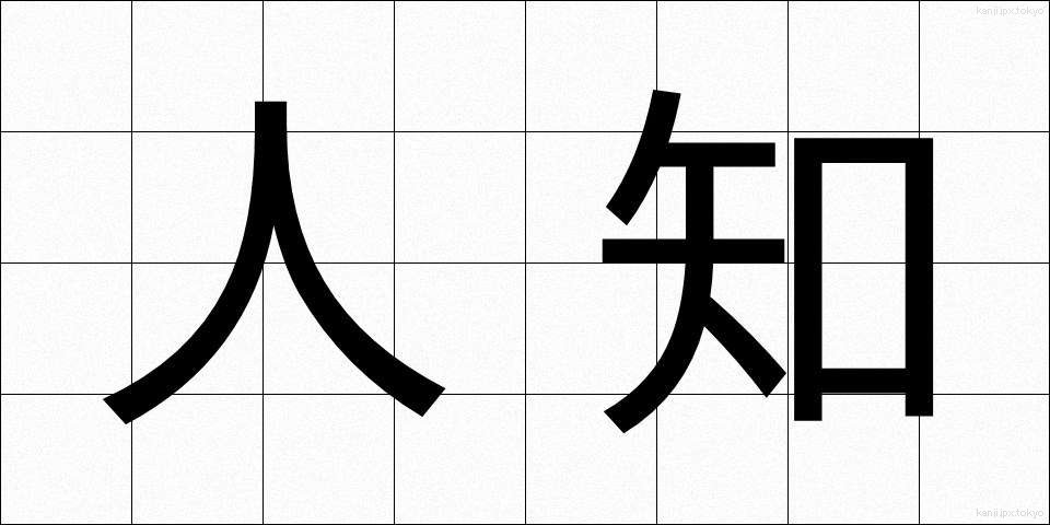 人知 (じんち)