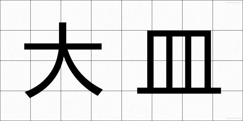 大皿 (おおざら)
