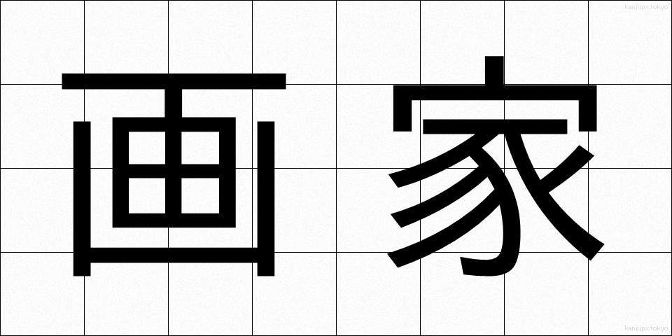 画家 (がか)