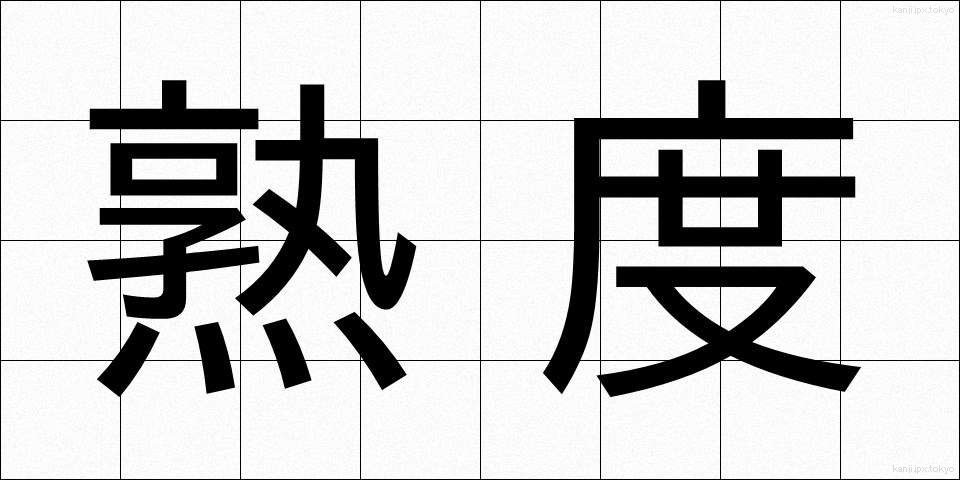 熟度 (じゅくど)