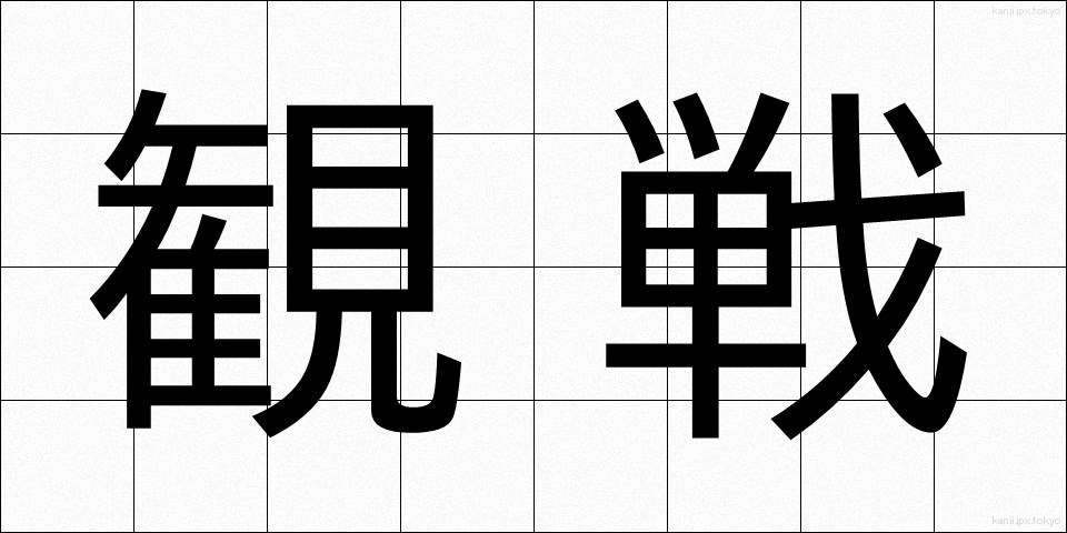 観戦 (かんせん)