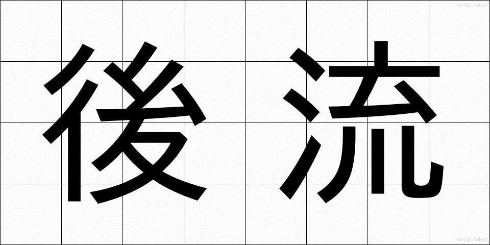後流 (こうりゅう)