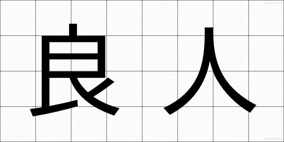 良人 (りょうじん)