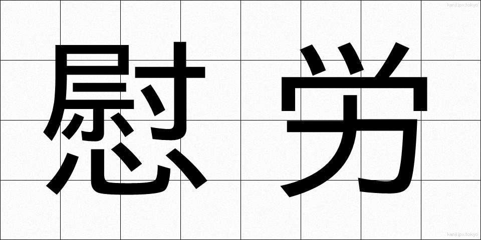 慰労 (いろう)