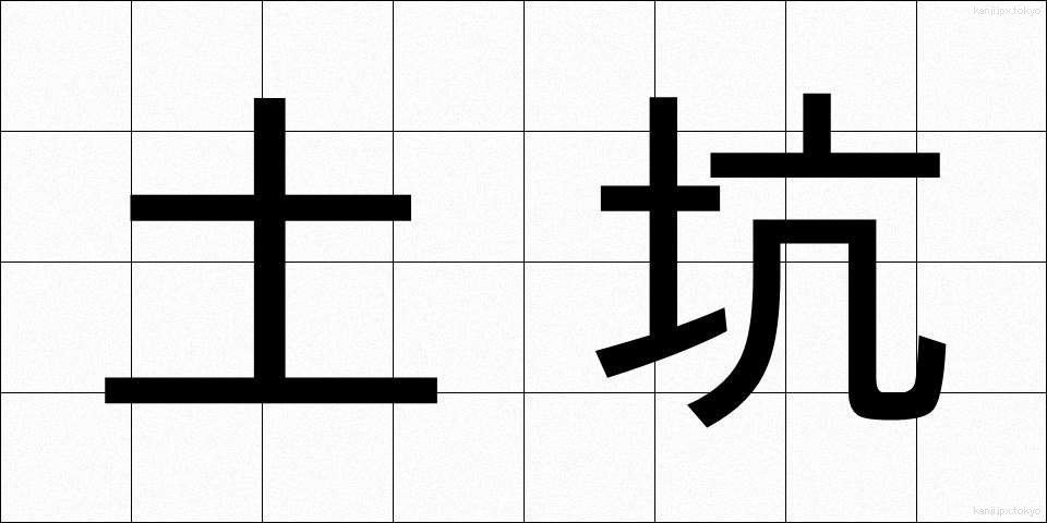 土坑 (どこう)