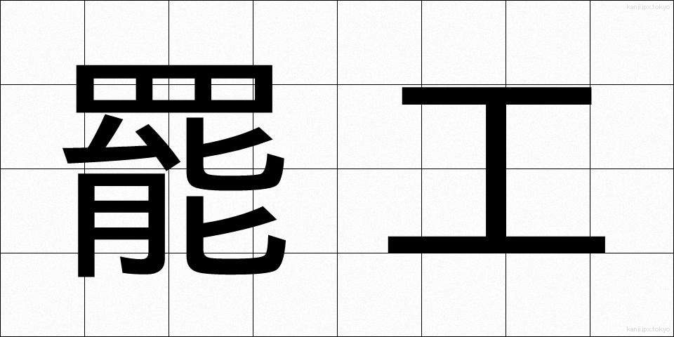 罷工 (ひこう)