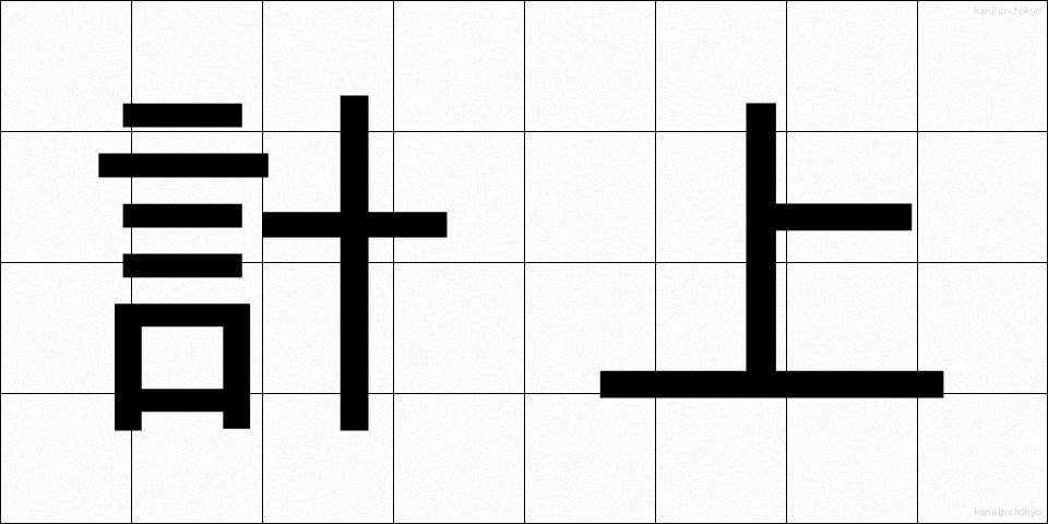 計上 (けいじょう)