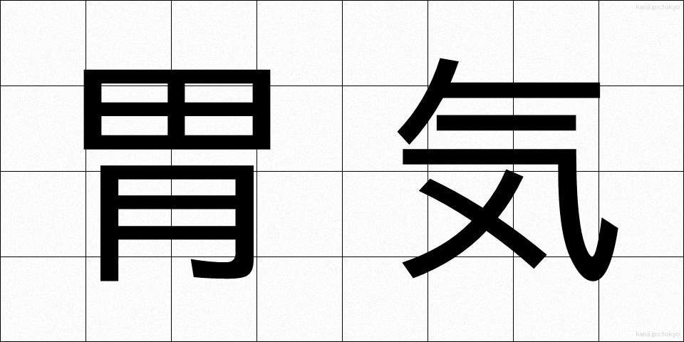 胃気 (いき)