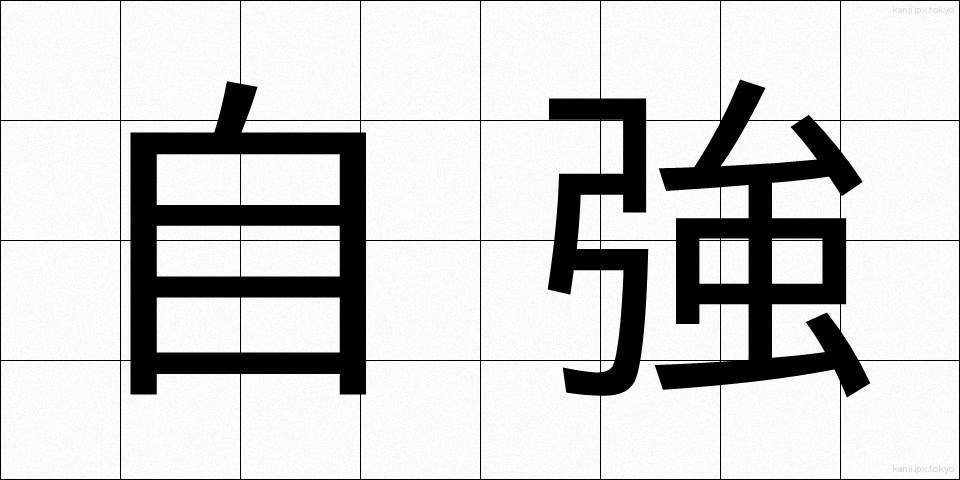 自強 (じきょう)