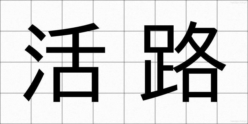 活路 (かつろ)