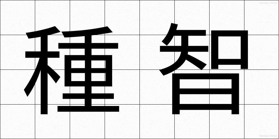 種智 (しゅち)