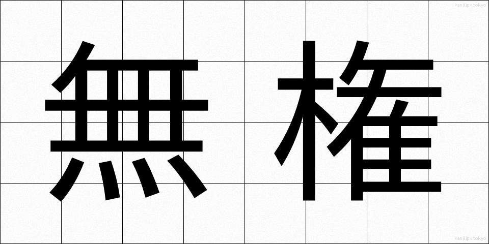 無権 (むけん)